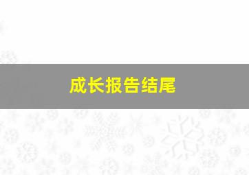 成长报告结尾