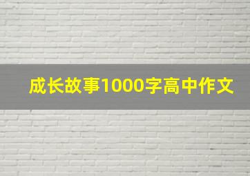 成长故事1000字高中作文