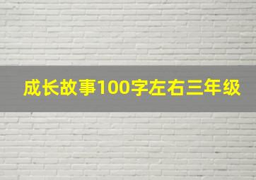 成长故事100字左右三年级