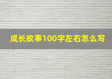 成长故事100字左右怎么写