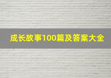 成长故事100篇及答案大全