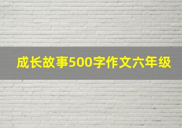 成长故事500字作文六年级