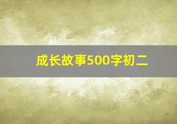 成长故事500字初二