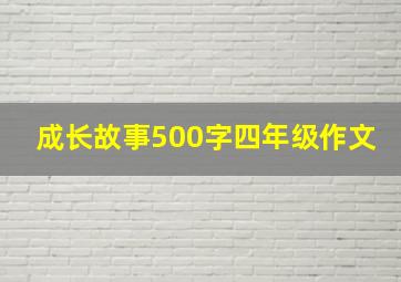 成长故事500字四年级作文