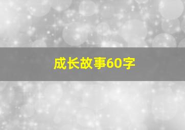 成长故事60字