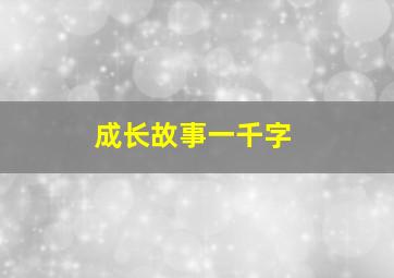 成长故事一千字