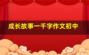 成长故事一千字作文初中