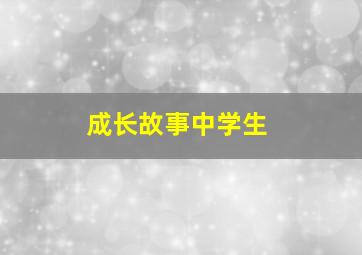 成长故事中学生