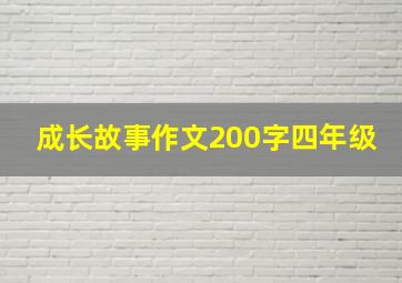 成长故事作文200字四年级