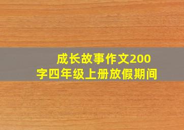 成长故事作文200字四年级上册放假期间