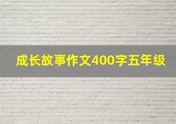 成长故事作文400字五年级