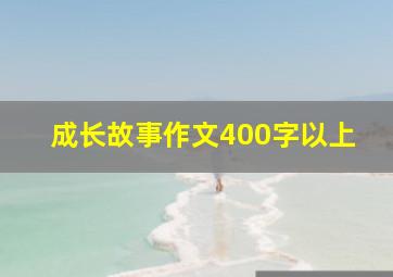 成长故事作文400字以上