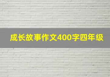 成长故事作文400字四年级