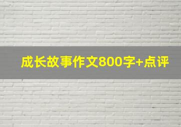 成长故事作文800字+点评