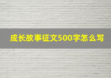 成长故事征文500字怎么写