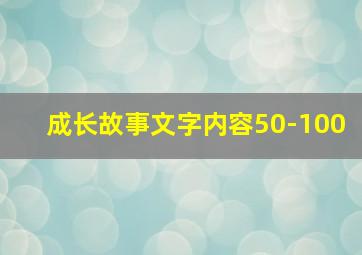 成长故事文字内容50-100