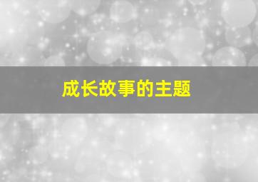 成长故事的主题