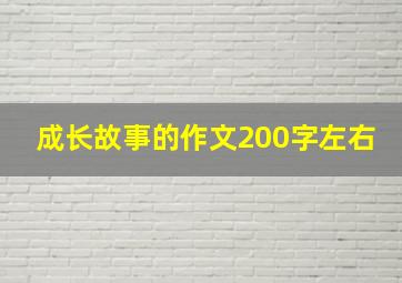 成长故事的作文200字左右