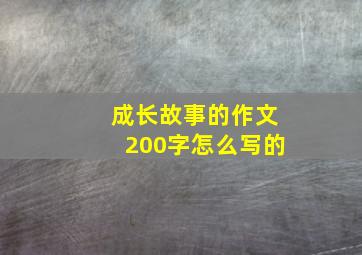 成长故事的作文200字怎么写的