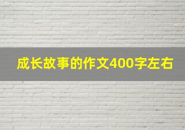 成长故事的作文400字左右