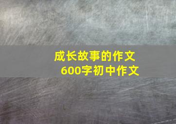 成长故事的作文600字初中作文