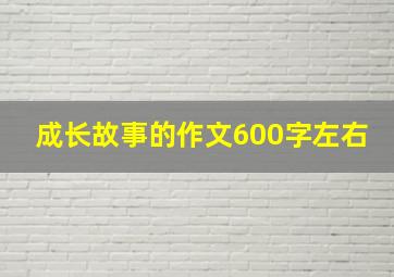 成长故事的作文600字左右