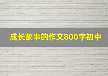 成长故事的作文800字初中