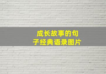 成长故事的句子经典语录图片