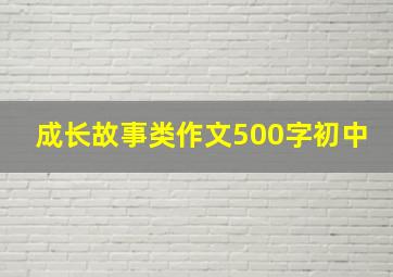 成长故事类作文500字初中