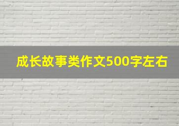 成长故事类作文500字左右