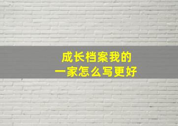 成长档案我的一家怎么写更好