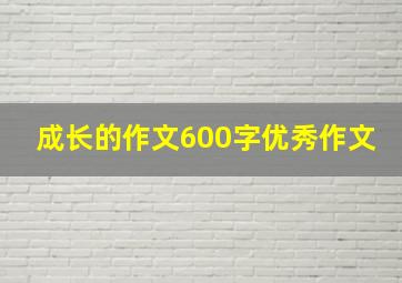 成长的作文600字优秀作文