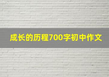 成长的历程700字初中作文