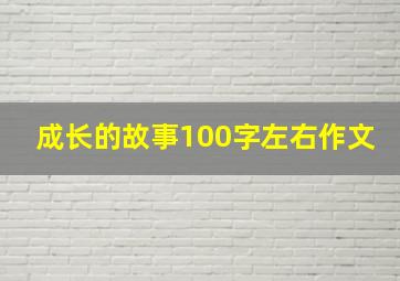 成长的故事100字左右作文