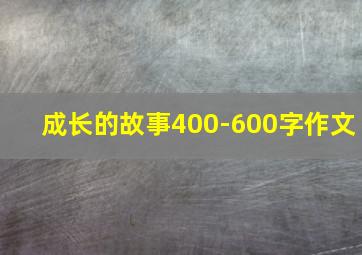 成长的故事400-600字作文