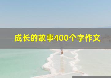 成长的故事400个字作文