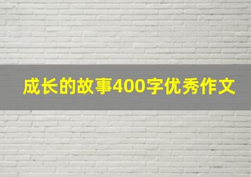 成长的故事400字优秀作文