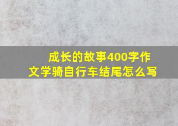 成长的故事400字作文学骑自行车结尾怎么写