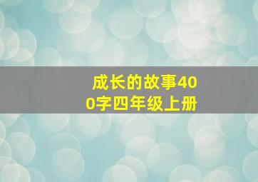 成长的故事400字四年级上册