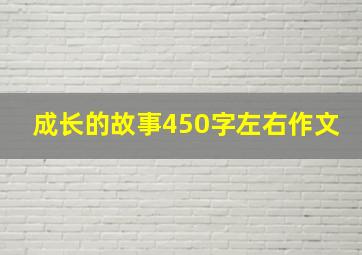 成长的故事450字左右作文