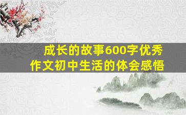 成长的故事600字优秀作文初中生活的体会感悟