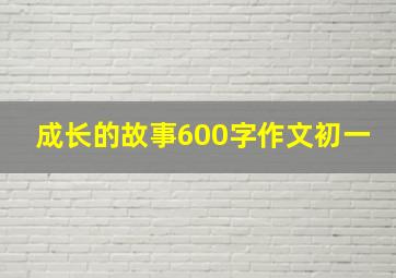 成长的故事600字作文初一