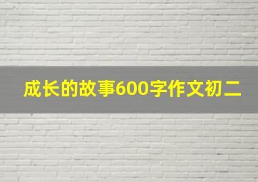 成长的故事600字作文初二