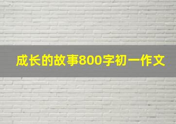 成长的故事800字初一作文