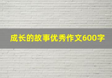 成长的故事优秀作文600字