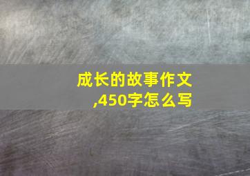 成长的故事作文,450字怎么写