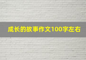 成长的故事作文100字左右