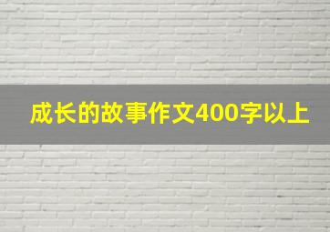 成长的故事作文400字以上