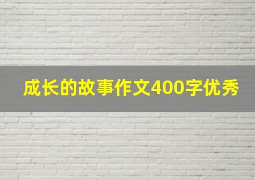 成长的故事作文400字优秀