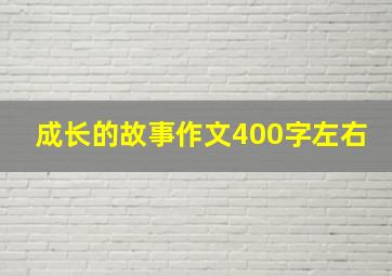 成长的故事作文400字左右